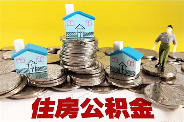 慈利辞职以后多久能领取公积金（辞职后多久能拿到住房公积金?）