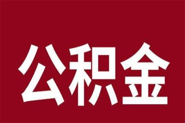 慈利公积金全部取（住房公积金全部取出）