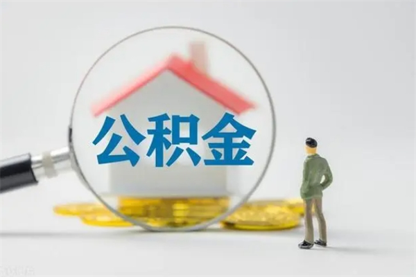 慈利个人公积金提出资料（个人公积金提取材料）