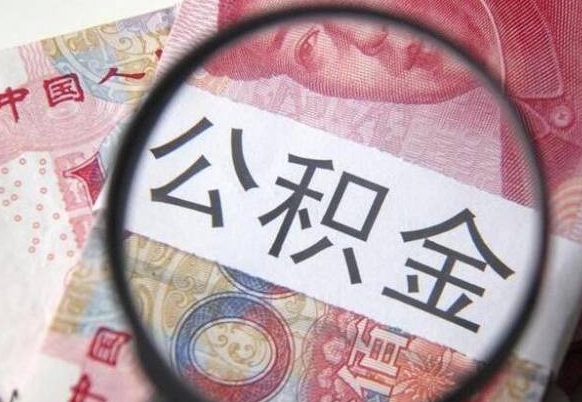 慈利房子全款能取公积金吗（买房子全款能取公积金吗）